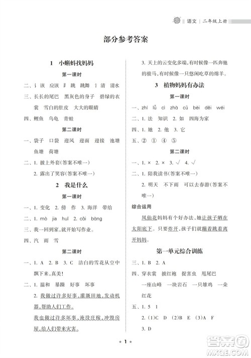 海南出版社2023年秋新课程课堂同步练习册二年级语文上册人教版参考答案