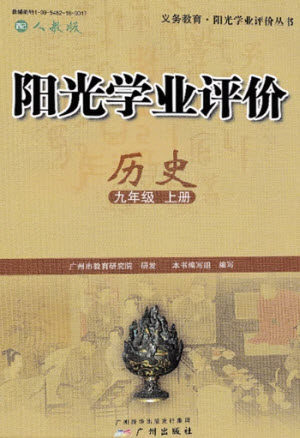 广州出版社2023年秋阳光学业评价九年级历史上册人教版参考答案
