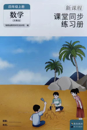 海南出版社2023年秋新课程课堂同步练习册四年级数学上册苏教版参考答案 海南出版社2023年秋新课程课堂同步练习册四年级数学上册苏教版参考答案