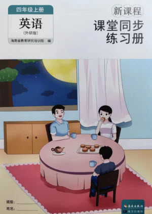 海南出版社2023年秋新课程课堂同步练习册四年级英语上册外研版参考答案 海南出版社2023年秋新课程课堂同步练习册四年级英语上册外研版参考答案