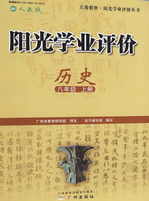 广州出版社2023年秋阳光学业评价八年级历史上册人教版参考答案