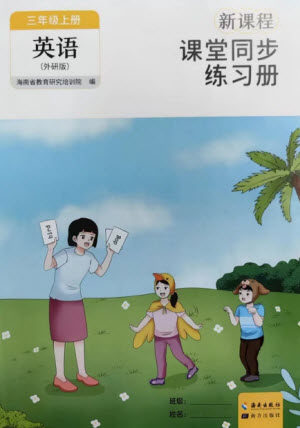 海南出版社2023年秋新课程课堂同步练习册三年级英语上册外研版参考答案 海南出版社2023年秋新课程课堂同步练习册三年级英语上册外研版参考答案