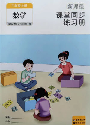 海南出版社2023年秋新课程课堂同步练习册三年级数学上册人教版参考答案 海南出版社2023年秋新课程课堂同步练习册三年级数学上册人教版参考答案