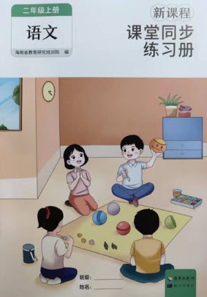 海南出版社2023年秋新课程课堂同步练习册二年级语文上册人教版参考答案