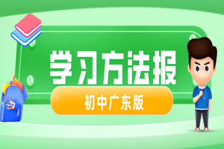 学习方法报2023-2024学年七年级语文上册广东版①-③期小报参考答案