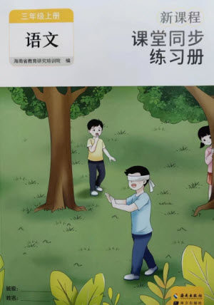 海南出版社2023年秋新课程课堂同步练习册三年级语文上册人教版参考答案