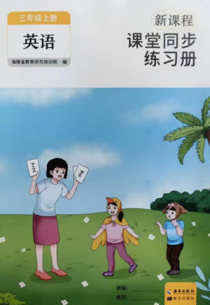 海南出版社2023年秋新课程课堂同步练习册三年级英语上册人教版参考答案 海南出版社2023年秋新课程课堂同步练习册三年级英语上册人教版参考答案