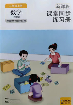 海南出版社2023年秋新课程课堂同步练习册三年级数学上册苏教版参考答案