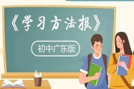 学习方法报2023-2024学年八年级语文上册广东版①-③期小报参考答案 学习方法报2023-2024学年八年级语文上册广东版①-③期小报参考答案
