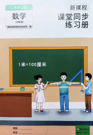 海南出版社2023年秋新课程课堂同步练习册二年级数学上册苏教版参考答案