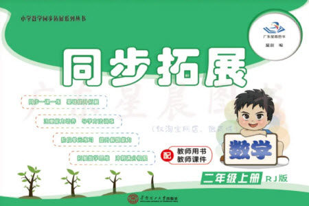 华南理工大学出版社2023年秋同步拓展二年级数学上册人教版参考答案 华南理工大学出版社2023年秋同步拓展二年级数学上册人教版参考答案