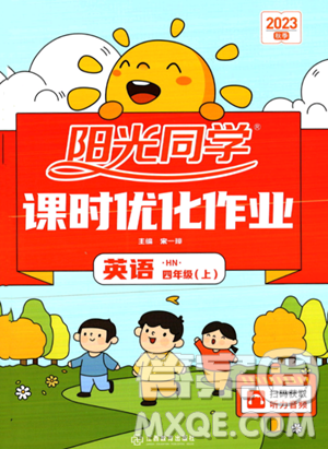 江西教育出版社2023年秋阳光同学课时优化作业四年级英语上册沪教牛津版版答案