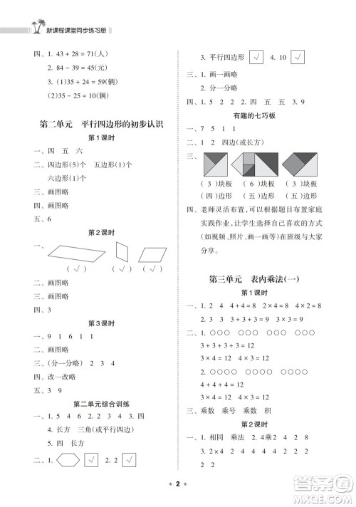 海南出版社2023年秋新课程课堂同步练习册二年级数学上册苏教版参考答案