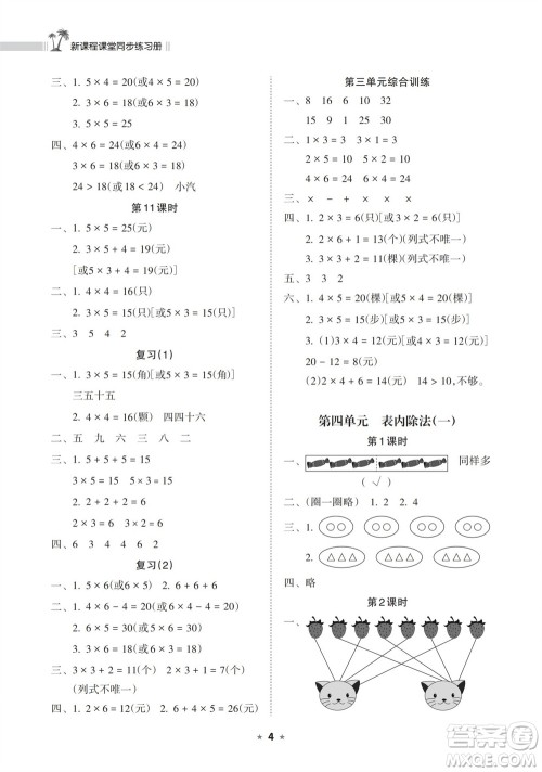 海南出版社2023年秋新课程课堂同步练习册二年级数学上册苏教版参考答案