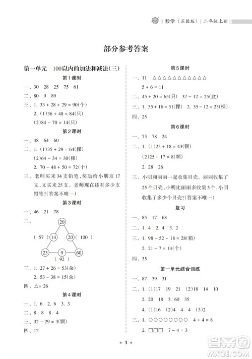 海南出版社2023年秋新课程课堂同步练习册二年级数学上册苏教版参考答案