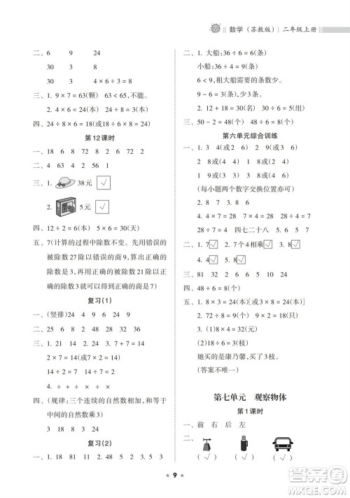 海南出版社2023年秋新课程课堂同步练习册二年级数学上册苏教版参考答案