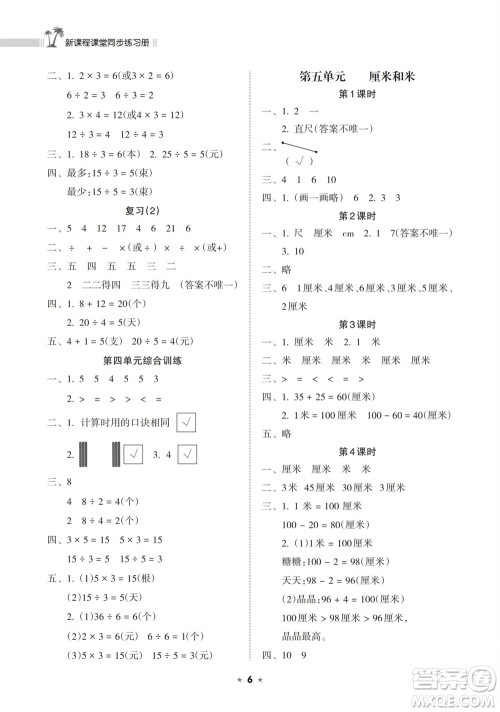 海南出版社2023年秋新课程课堂同步练习册二年级数学上册苏教版参考答案