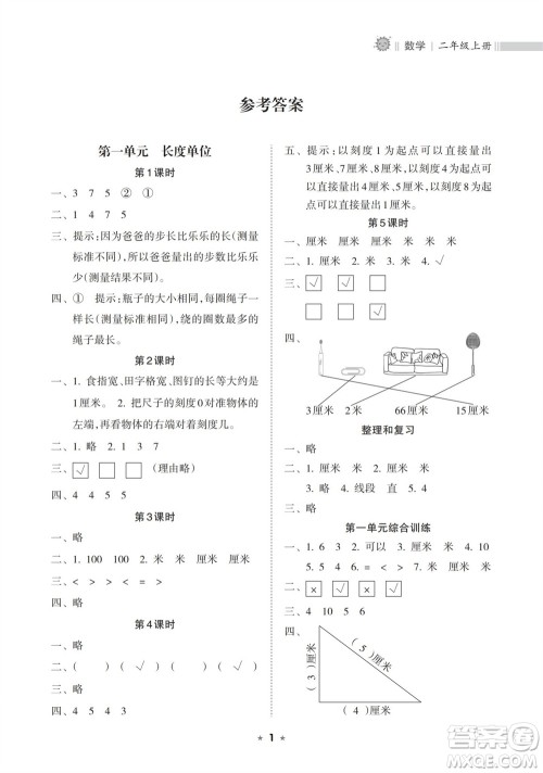 海南出版社2023年秋新课程课堂同步练习册二年级数学上册人教版参考答案