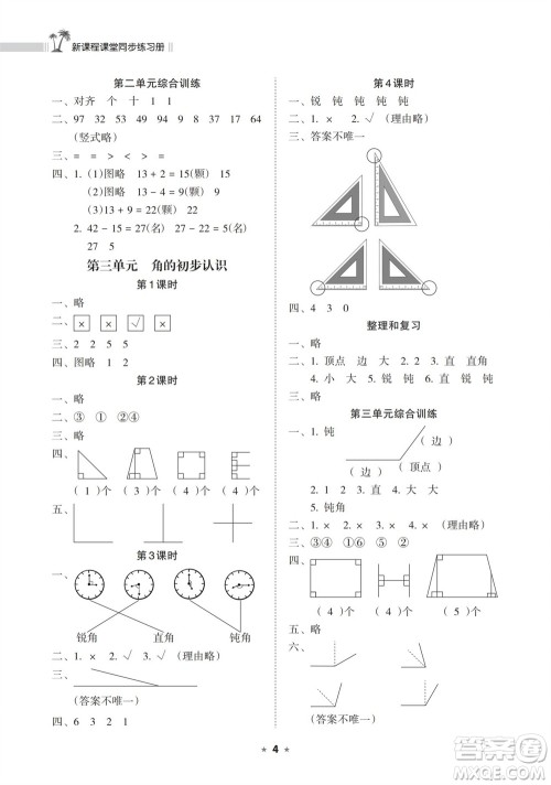 海南出版社2023年秋新课程课堂同步练习册二年级数学上册人教版参考答案