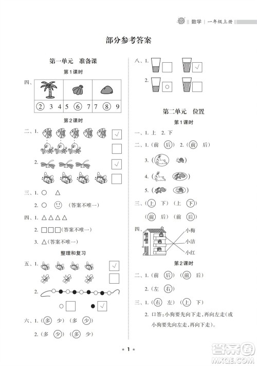 海南出版社2023年秋新课程课堂同步练习册一年级数学上册人教版参考答案