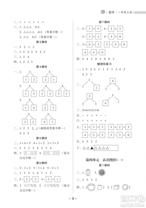 海南出版社2023年秋新课程课堂同步练习册一年级数学上册人教版参考答案