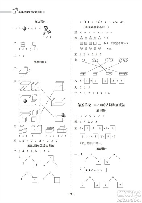 海南出版社2023年秋新课程课堂同步练习册一年级数学上册人教版参考答案