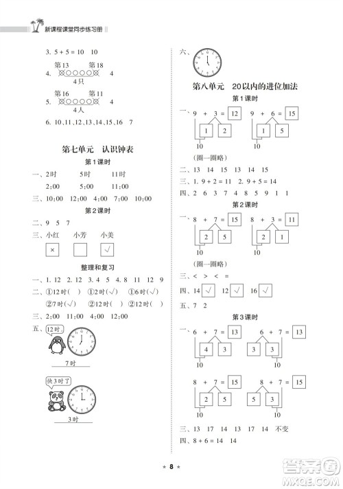 海南出版社2023年秋新课程课堂同步练习册一年级数学上册人教版参考答案