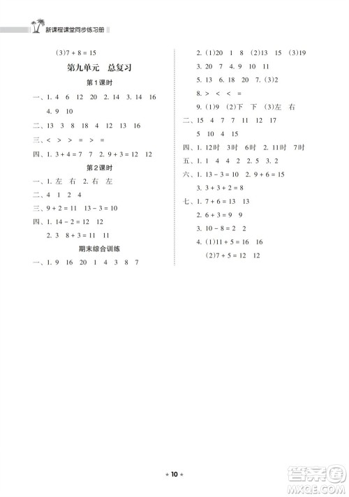 海南出版社2023年秋新课程课堂同步练习册一年级数学上册人教版参考答案