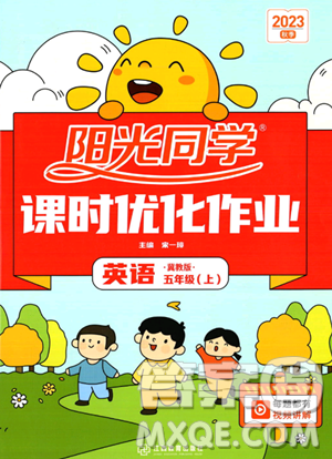 江西教育出版社2023年秋阳光同学课时优化作业五年级英语上册冀教版答案 江西教育出版社2023年秋阳光同学课时优化作业五年级英语上册冀教版答案