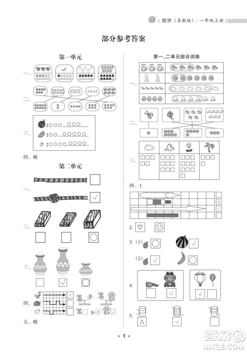海南出版社2023年秋新课程课堂同步练习册一年级数学上册苏教版参考答案 海南出版社2023年秋新课程课堂同步练习册一年级数学上册苏教版参考答案