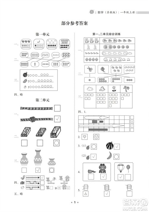 海南出版社2023年秋新课程课堂同步练习册一年级数学上册苏教版参考答案