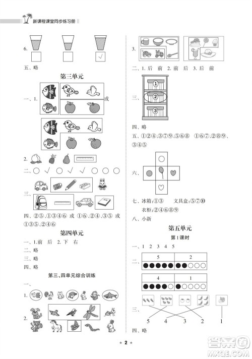 海南出版社2023年秋新课程课堂同步练习册一年级数学上册苏教版参考答案