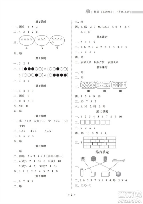 海南出版社2023年秋新课程课堂同步练习册一年级数学上册苏教版参考答案