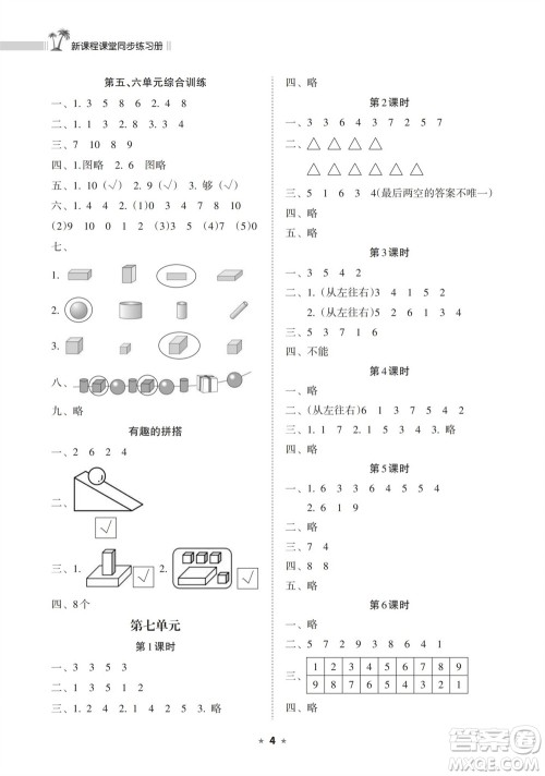 海南出版社2023年秋新课程课堂同步练习册一年级数学上册苏教版参考答案