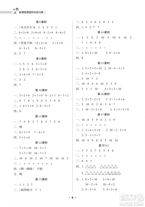 海南出版社2023年秋新课程课堂同步练习册一年级数学上册苏教版参考答案