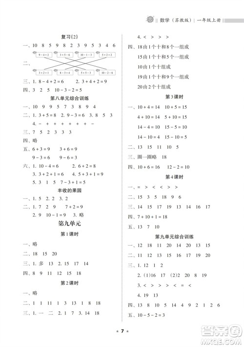 海南出版社2023年秋新课程课堂同步练习册一年级数学上册苏教版参考答案