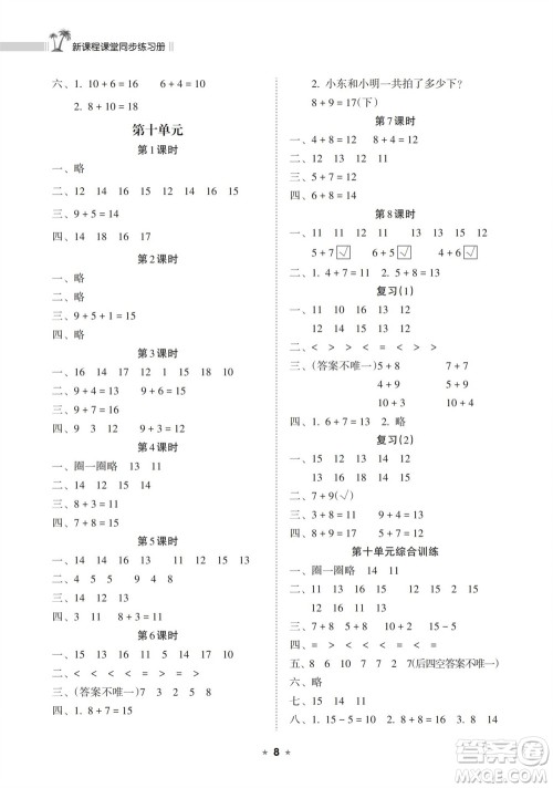 海南出版社2023年秋新课程课堂同步练习册一年级数学上册苏教版参考答案