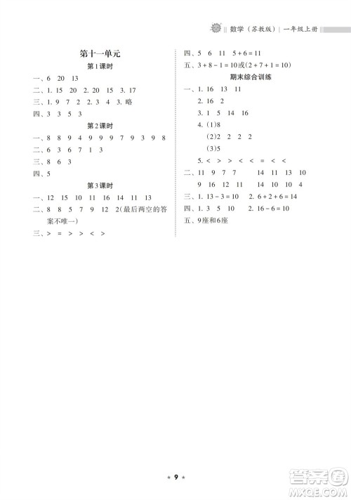 海南出版社2023年秋新课程课堂同步练习册一年级数学上册苏教版参考答案