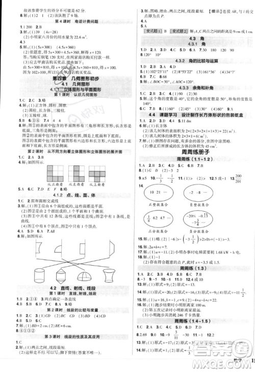 长江出版社2023年秋状元成才路创优作业七年级数学上册人教版答案