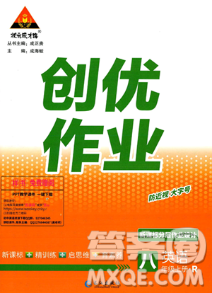 长江出版社2023年秋状元成才路创优作业八年级英语上册人教版答案 长江出版社2023年秋状元成才路创优作业八年级英语上册人教版答案
