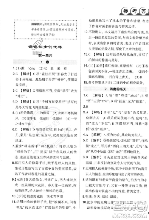 长江出版社2023年秋状元成才路创优作业七年级语文上册人教版答案