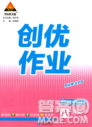 长江出版社2023年秋状元成才路创优作业八年级语文上册人教版答案