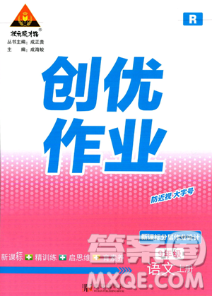 武汉出版社2023年秋状元成才路创优作业九年级语文上册人教版答案