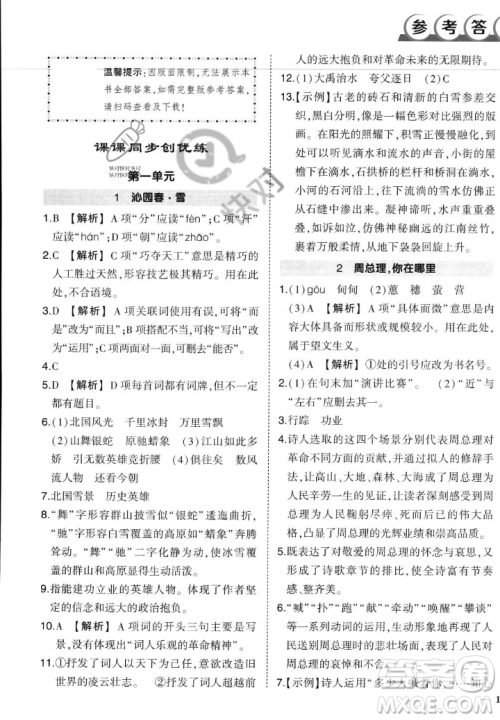 武汉出版社2023年秋状元成才路创优作业九年级语文上册人教版答案 武汉出版社2023年秋状元成才路创优作业九年级语文上册人教版答案