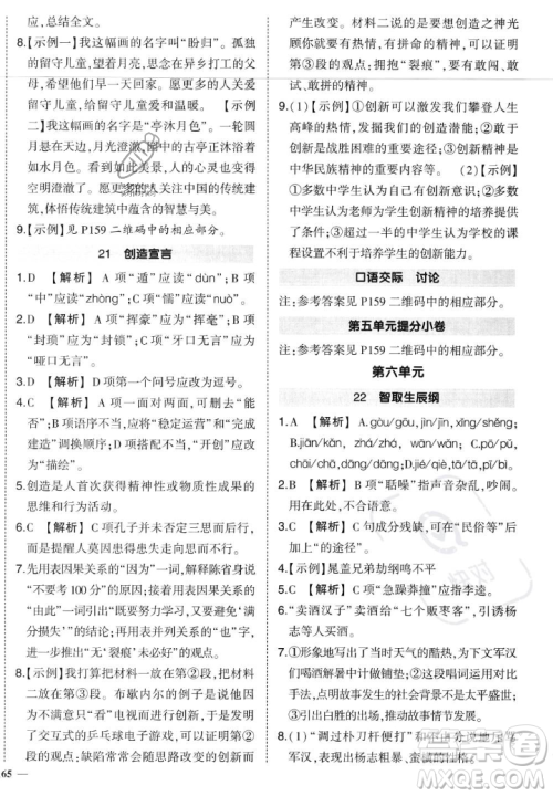 武汉出版社2023年秋状元成才路创优作业九年级语文上册人教版答案