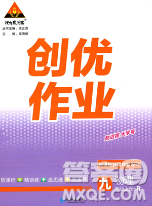 长江出版社2023年秋状元成才路创优作业九年级物理上册人教版答案 长江出版社2023年秋状元成才路创优作业九年级物理上册人教版答案