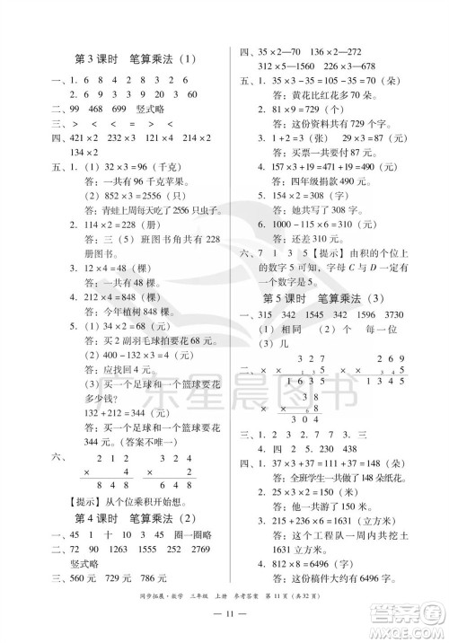 华南理工大学出版社2023年秋同步拓展三年级数学上册人教版参考答案