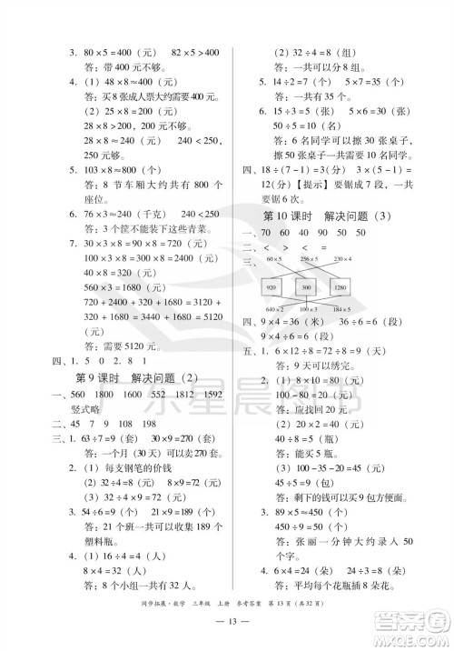 华南理工大学出版社2023年秋同步拓展三年级数学上册人教版参考答案 华南理工大学出版社2023年秋同步拓展三年级数学上册人教版参考答案