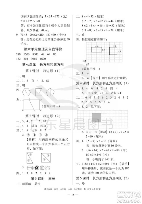 华南理工大学出版社2023年秋同步拓展三年级数学上册人教版参考答案