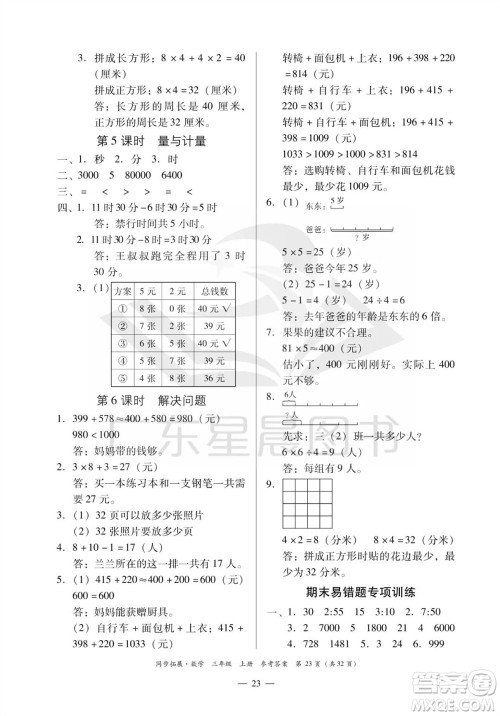 华南理工大学出版社2023年秋同步拓展三年级数学上册人教版参考答案